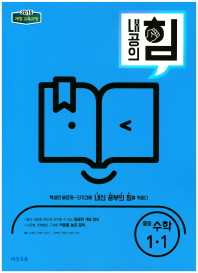 내공의 힘 중학 수학 중1-1(2018)